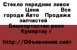 Стекло передние левое Mazda CX9 › Цена ­ 5 000 - Все города Авто » Продажа запчастей   . Башкортостан респ.,Кумертау г.